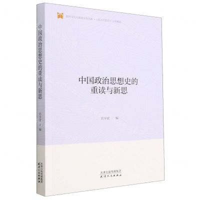 [N]中国政治思想史的重读与新思/政治文化与政治文明书系-9787201157818