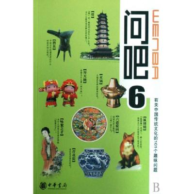 正版新书]问吧(6有关中国传统文化的101个趣味问题)姜湧//由兴波