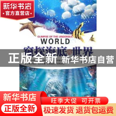 正版 窥探海底的世界 苏若嫣编著 花山文艺出版社 9787551104661