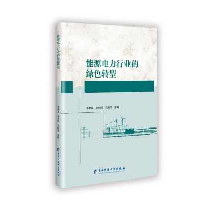 正版新书]能源电力行业的绿色转型李素环 著9787577010670