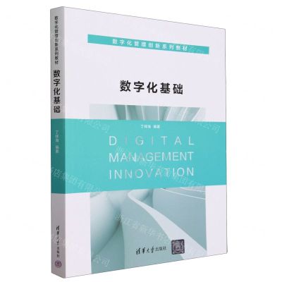 [N]数字化基础(数字化管理创新系列教材)-9787302644682