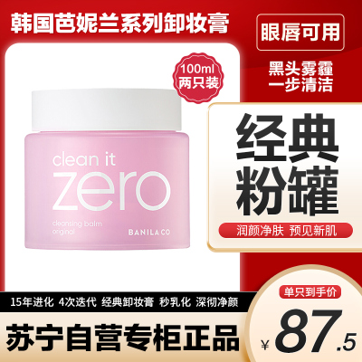 BANILA CO 芭妮兰 致柔卸妆膏100ML*2 两只装(净柔卸妆膏经典款 温和快速深层清洁眼唇可用卸妆水卸妆乳)