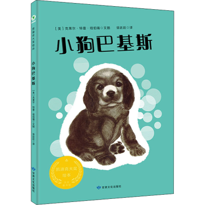醉染图书小狗巴基斯9787549021901