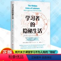 [正版]学习者的隐秘生活 让课堂学习看得见 理解课堂学习教学 有效教学 了解学生学习的发生 东师范大学出版社