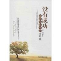 正版新书]没有成功因为你付出的还不够冰洁9787517100973