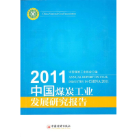 正版新书]2011中国煤炭工业发展研究报告中国煤炭工业协会编9787