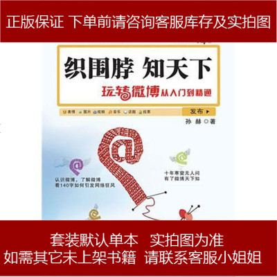 织围脖，知天下孙赫9787115296801