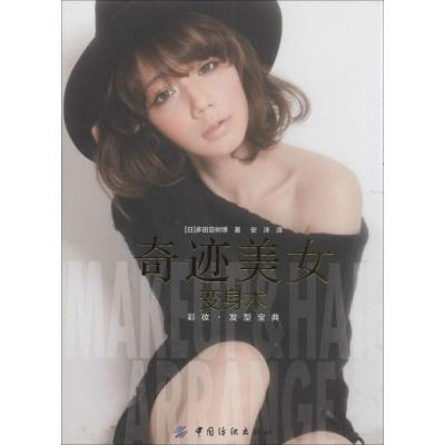 奇迹美女变身术9787506499415中国纺织出版社多田亚树博