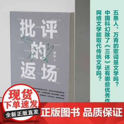 批评的返场 批评家何平的文学现场档案 重绘全景式的中国当代文学地图重建学院批评和文学公共生活的对话译林出版FXY