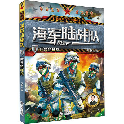 醉染图书我是特种兵9787550514041