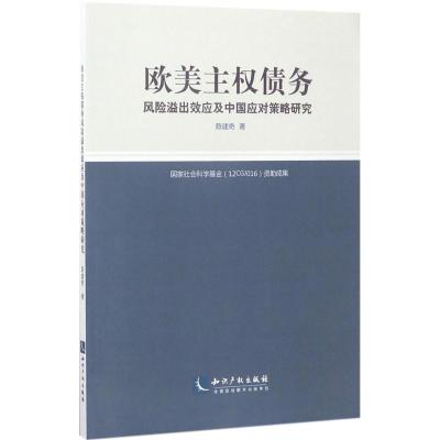 正版新书]欧美主债务风险溢出效应及中国应对策略研究陈建奇9787