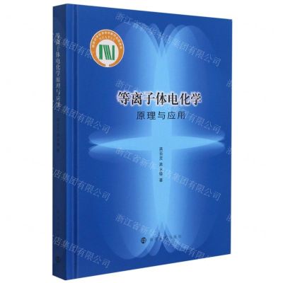 [N]等离子体电化学原理与应用(精)-9787305237201