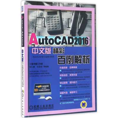 醉染图书AutoCAD2016中文版精彩百例解析9787111544104