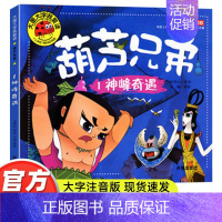 1神峰奇遇 [正版]葫芦兄弟葫芦娃故事全集连环画绘本注音儿童课外幼儿园早教书 4册葫芦兄弟