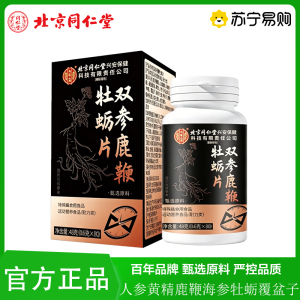 新升级 北京同仁堂人参鹿鞭玛咖牡蛎肽黄精覆盆子海参男性特殊膳食中药材精制调理80粒瓶装正品旗舰店