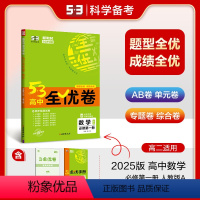 语文[人教版] 必修上册 [正版]曲一线2025版 高中全优卷任选 必修第一册数学语文英语生物化学地理五年高考三年模拟试