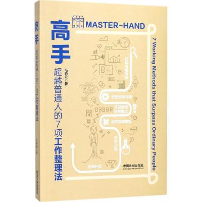 正版新书]高手:超越普通人的7项工作整理法马秀云9787509389409