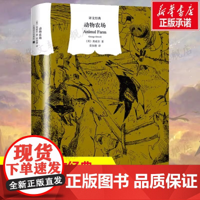 [正版]动物农场(精) 一九八四 外国小说书籍乔治奥威尔著荣如德译 反乌托邦三部曲之一 外国文学小说图书籍 上海译文