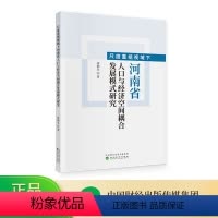 [正版]尺度重组视域下河南省人口与经济空间耦合发展模式研究 唐朝生