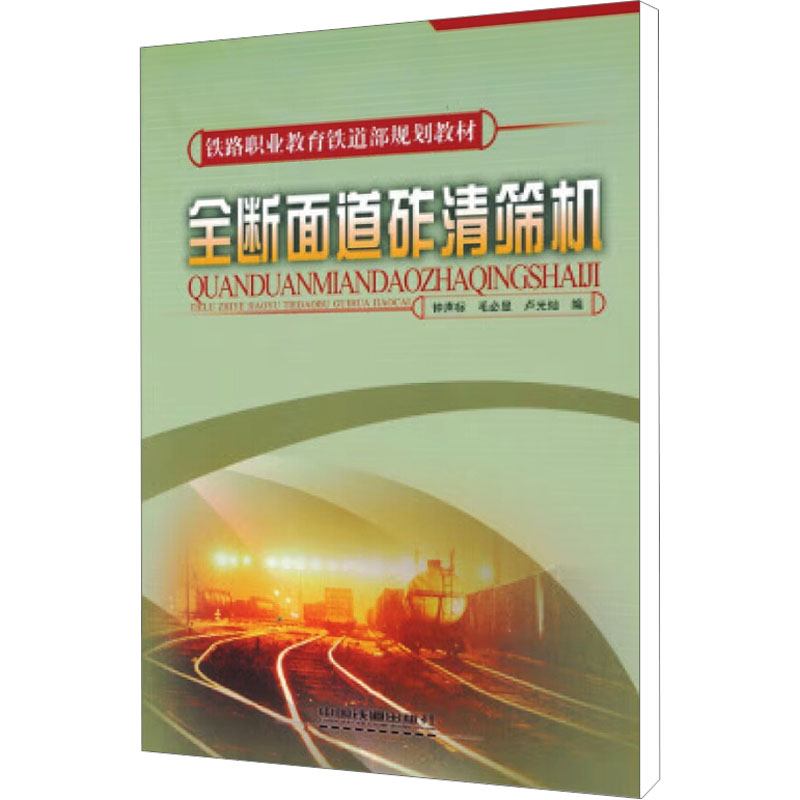 [M]全断面道砟清筛机-9787113089832