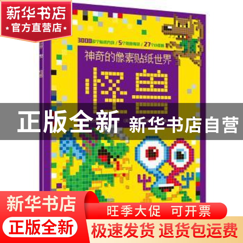 正版 神奇的像素贴纸世界:怪兽 (英)安娜·鲍尔斯著 电子工业出版