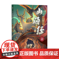 山海经漫画解密 山神迷踪 童研剧游 著 动漫 卡通