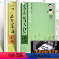 [2本装]五言+七言 [正版]田雪松毛笔楷书套装 小学生必背古诗词 田雪松楷书字帖 五言七言 扫码看视频 楷书入门基础训