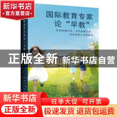 正版 国际教育专家论早教(来自哈佛大学卡尔加里大学华东师范大学
