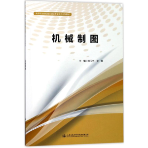 [M]机械制图/人民交通出版社股份有限公司-9787114141454