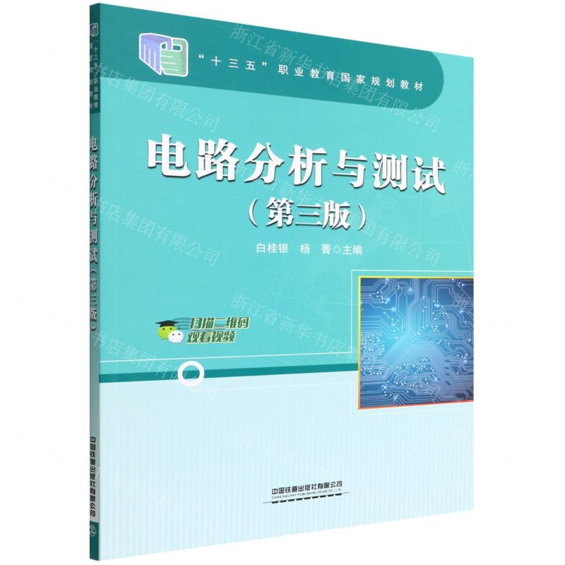 [N]电路分析与测试(第3版十三五职业教育国家规划教材)-9787113289188