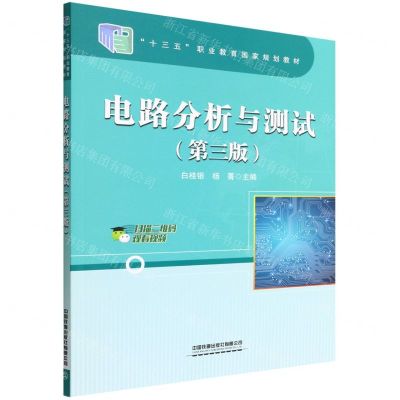 [N]电路分析与测试(第3版十三五职业教育国家规划教材)-9787113289188