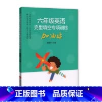 [正版]六年级英语完型填空专项训练加油站 提高英语方法与技巧技能方法 小学6年级完形填空训练 强化能力训练 上海科学技