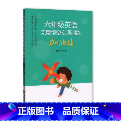 [正版]六年级英语完型填空专项训练加油站 提高英语方法与技巧技能方法 小学6年级完形填空训练 强化能力训练 上海科学技