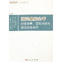 正版新书]国民健康公平程序测量.因素分析与保障体系研究胡宏伟