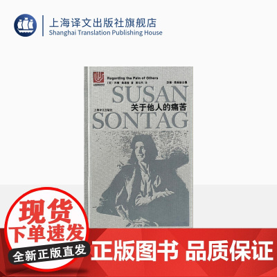 关于他人的痛苦 苏珊桑塔格全集 与波伏瓦/汉娜阿伦特并称为西方当代女知识分子 黄灿然译 上海译文出版社 正版