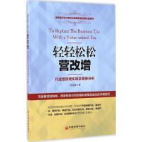 正版新书]轻轻松松营改增肖良林 著 著9787513644679