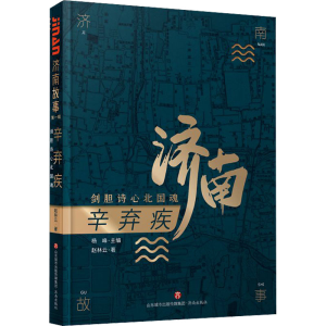 醉染图书辛弃疾 剑胆诗心北国魂9787548840411