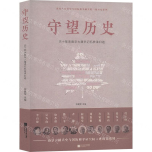 [M]守望历史(四十年来南京大屠杀记忆传承口述)/南京大屠杀史与国际和平研究院口述历史系列-9787559442406