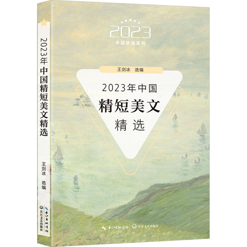 正版新书]2023年中国精短美文精选王剑冰 选编9787570233830