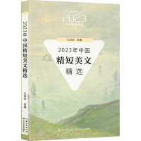 正版新书]2023年中国精短美文精选王剑冰 选编9787570233830