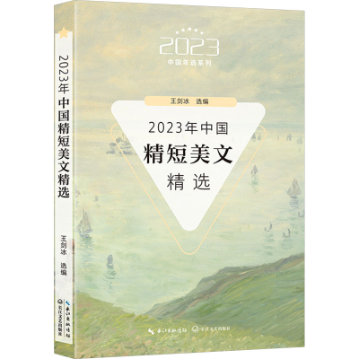 正版新书]2023年中国精短美文精选王剑冰 选编9787570233830