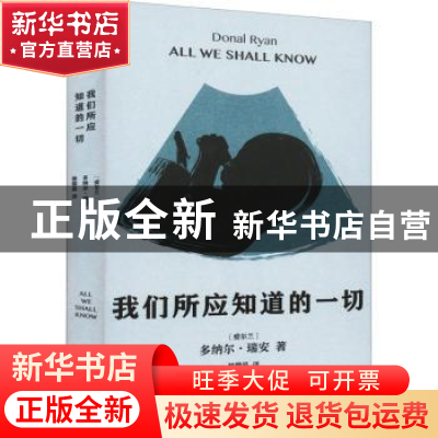 正版 我们所应知道的一切 [爱尔兰]多纳尔·瑞安 上海文艺出版社 9
