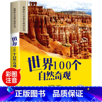 世界100个自然奇观 [正版]木偶奇遇记彩图注音版小学生一年级阅读课外书必读老师语文基础阅读配套丛书二三年级带拼音经典读