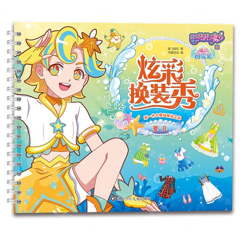 [N]炫彩换装秀(夏凡)/巴啦啦小魔仙之魔法海萤堡-9787572802942