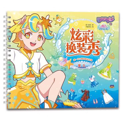 [N]炫彩换装秀(夏凡)/巴啦啦小魔仙之魔法海萤堡-9787572802942