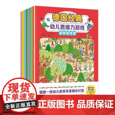 德国经典幼儿思维力游戏全8册 江苏凤凰文艺出版社 德国知名学前教育品牌LOEWE研发 多维度提升孩子的思维力和专注力