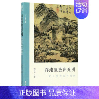 [正版]浑沌里放出光明 黄公望的浑朴画风 文人画的真性朱良志著中国历代经典画册解析山水画美术理论评论艺术历史