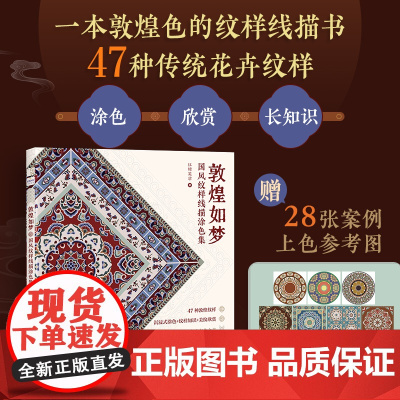 敦煌如梦 国风纹样线描涂色集 敦煌传统纹样图案线稿涂色书中国纹样图鉴素材成人静心解压描摹涂色画本线稿临摹图案本