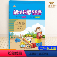 [正版]2021秋金牛耳解决问题天天练小学二年级数学上册人教版RJ版小学数学应用题计算题强化训练广东小学2年级同步数学