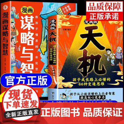 [抖音同款]漫画版天机阳谋全套正版书籍普通家庭孩子的进阶宝典通晓人情世故走出思维盲区打破阶层局限提升孩子核心竞争力漫画书